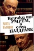 Всички ще умрем, а сега наздраве