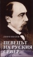 Певецът на Руския север