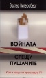 Войната срещу пушачите. Кой и защо ни преследва!?!