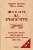 Имената на българите