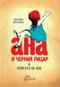 Ана и черния рицар & Книгата на Ана