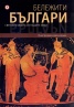 Бележити българи. Световни имена от нашите земи Т.1