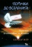 Поръчки до Вселената. Наръчник за изпълняване на желанията