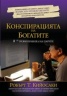 Конспирацията на Богатите: 8-те нови правила на парите