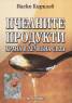 Пчелните продукти: Храна и лечебна сила