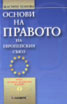 Основи на правото на Европейския съюз