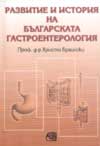 Развитие и история на българската гастроентерология