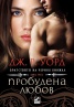 Пробудена любов Кн.3 от поредицата Братството на черния кинжал