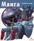 Манга/ Стъпка по стъпка