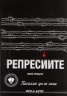 Писахме да се знае Кн.4: Репресиите