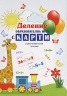 Деление: Образователна игра с карти (35 двустранни карти + 70 задачи)