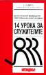 14 урока за служителите
