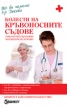 Болести на кръвоносните съдове