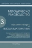 Методическо ръководство за решаване на задачи по Висша математика Ч.3
