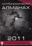 Астрономически алманах 2011