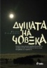 Душата на човека