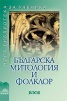 Българска митология и фолклор/ Нова библиотека за ученика