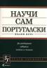 Научи сам португалски.Пълен курс