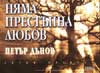 Няма престъпна любов