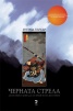 Черната стрела