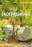 Екоградината