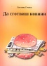 Да сготвиш новини
