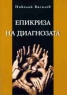 Епикриза на диагнозата