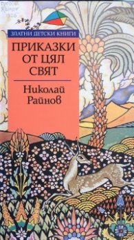 КУПИ. Нова книга (1). Николай Райнов. Налични издания. Добави в