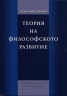 Теория на философското развитие