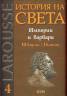 История на света Т.4: Империи и варвари III в.пр.н.е. - I в.от н.е.
