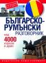 Българско-румънски разговорник/ Над 4000 израза и думи