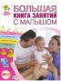 Большая книга занятий с малышом