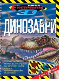 Динозаври + 2 чифта 3D очила