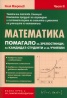 Математика. Помагало за зрелостници, за кандидат-студенти и за учители Ч.2