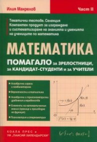 Математика. Помагало за зрелостници, за кандидат-студенти и за учители Ч.2