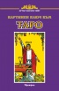 Картинен ключ към Таро