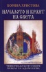 Началото и краят на света: Тивериадското море. Разказ за Адам и Ева