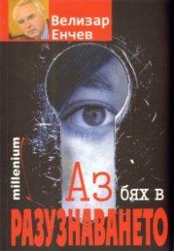 Аз бях в разузнаването