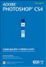 Adobe Photoshop CS4. Официален учебен курс