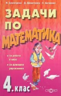 Задачи по математика 4 кл./ново