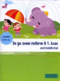 За да знам повече в 1. клас/ Английски