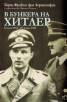 В бункера на Хитлер: 23 юли - 29 април 1945
