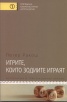 Игрите, които зодиите играят. Астрология и транзакционен анализ