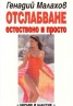 Отслабване: Естествено и просто