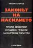 Законът на насилието: Арести, следствия и съдебни процеси на български писатели