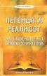 Легендата реалност. Свръхфеноменът Слава Севрюкова