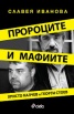 Пророците и мафиите: Христо Калчев и Георги Стоев