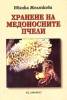 Хранене на медоносните пчели