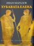 Хубавата Елена