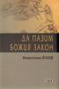 Да пазим Божия закон